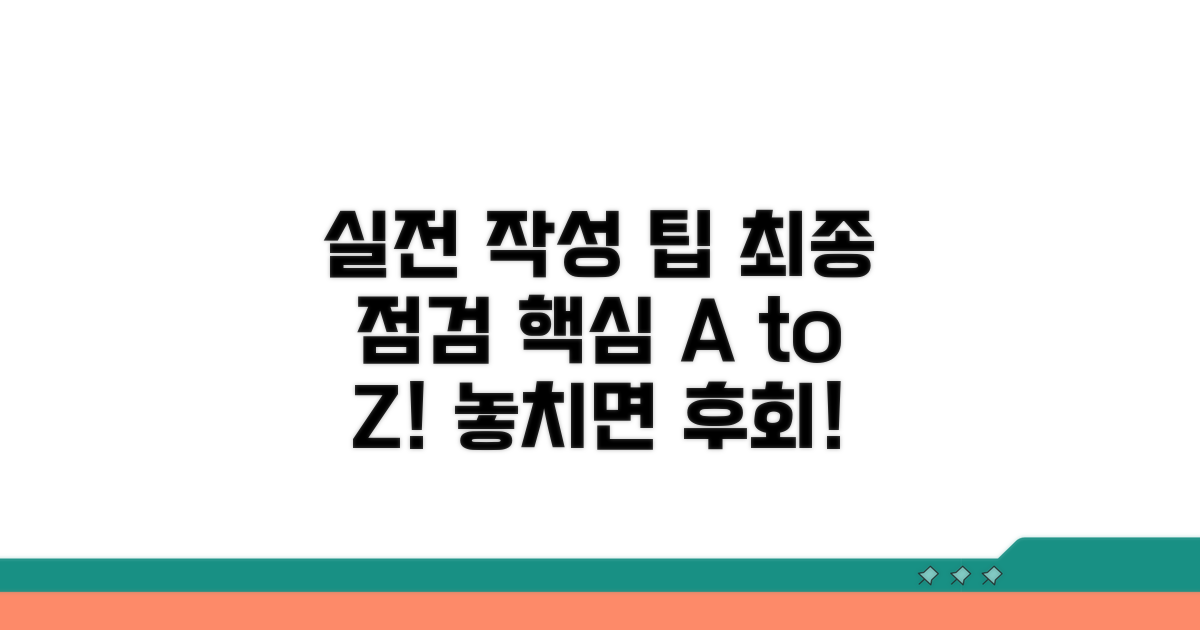실전 작성 팁과 최종 점검