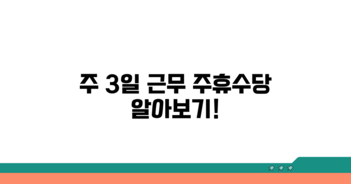주 3일 근무 주휴수당 기준 알기