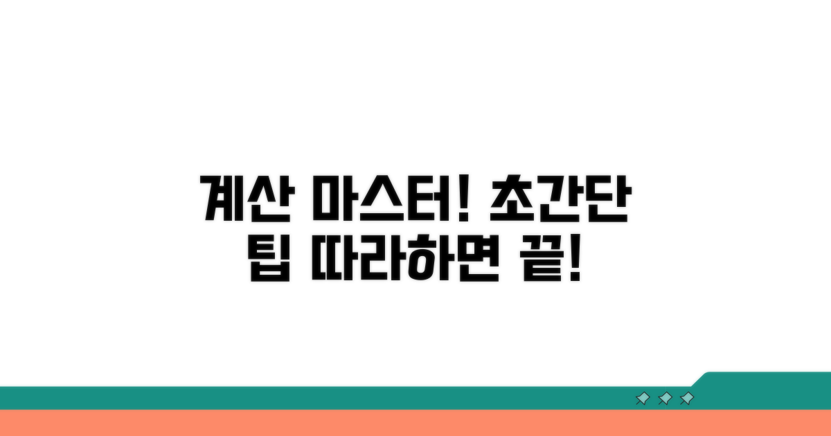 계산 방법 쉽게 따라 하기