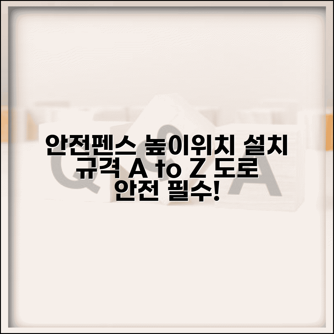 도로 안전 펜스 설치 기준 높이 위치 | 안전펜스 설치 규격 및 종류 비교