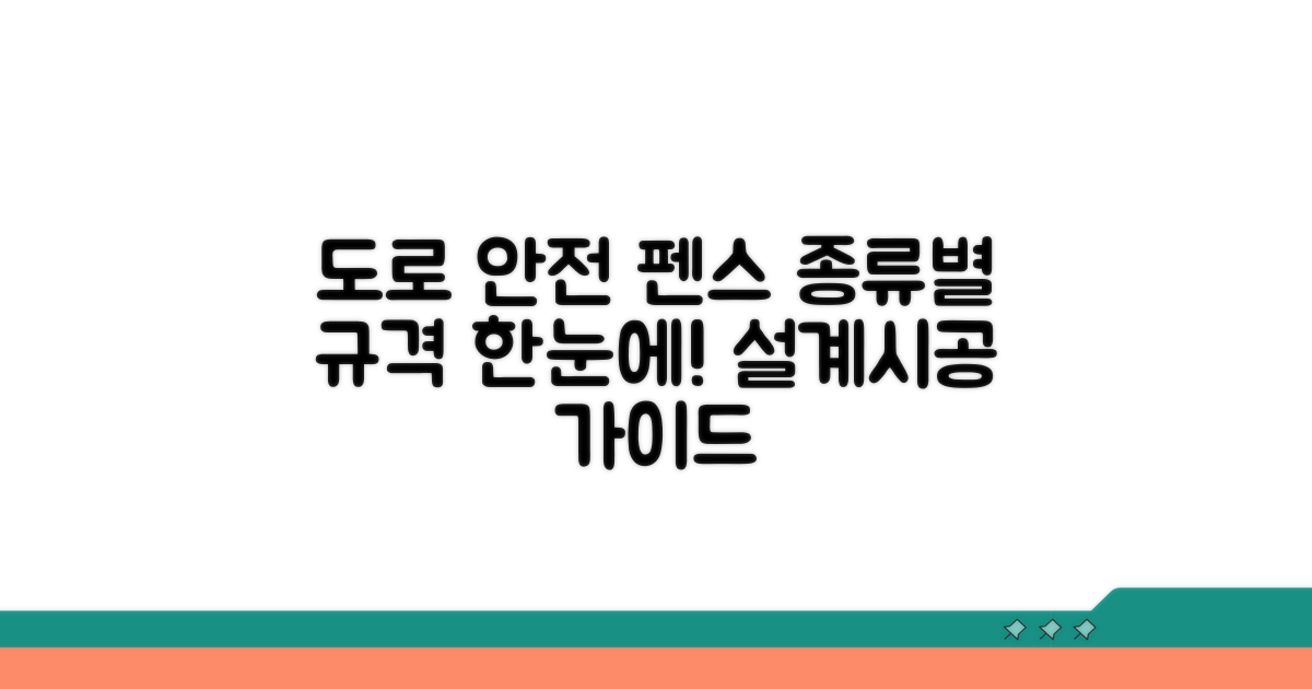 도로 안전 펜스 종류별 규격 비교