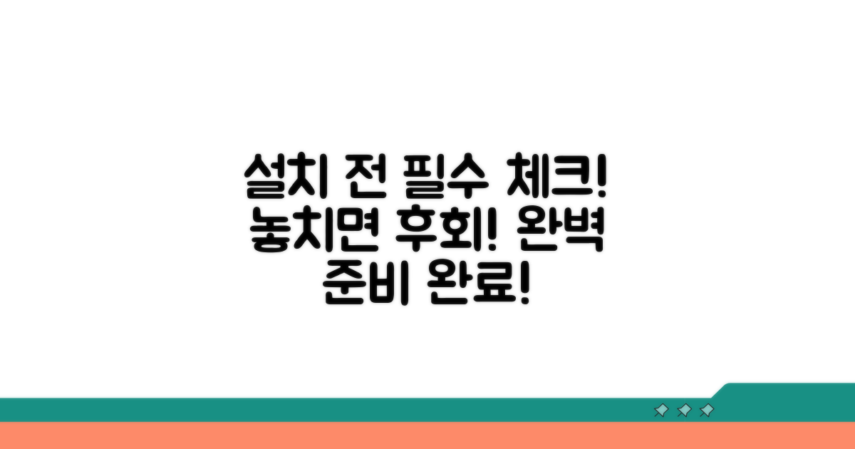 설치 전 필수 체크리스트 확인