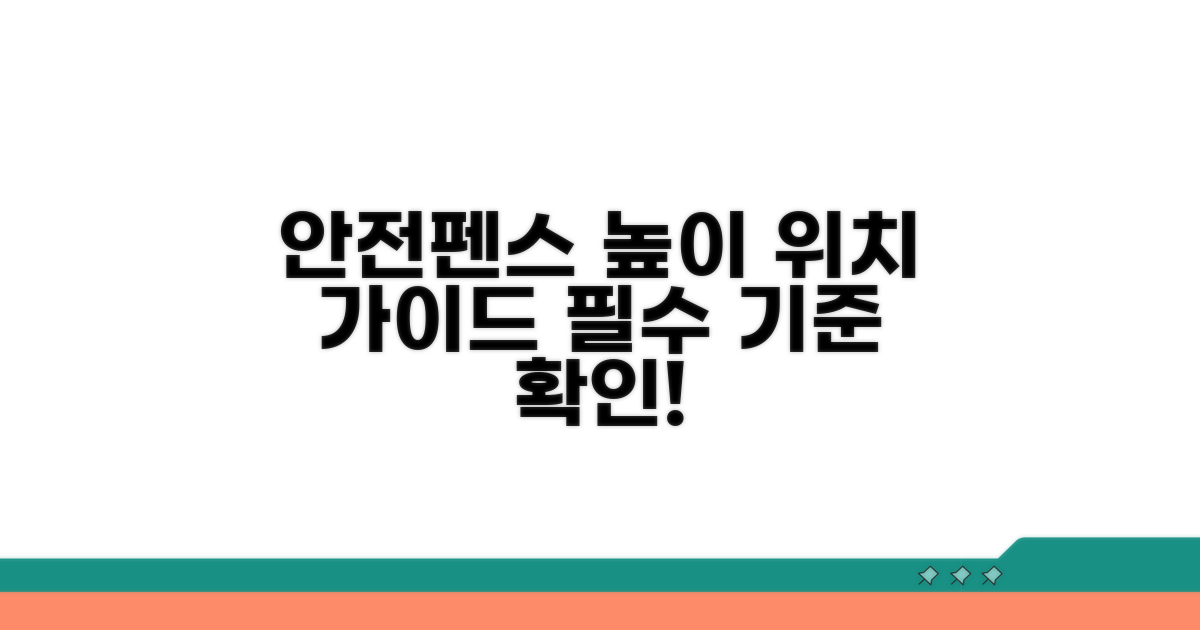 안전펜스 설치 높이와 위치 기준