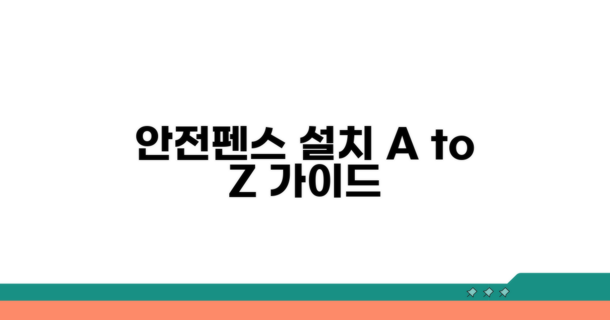 안전펜스 설치 절차 및 방법 안내