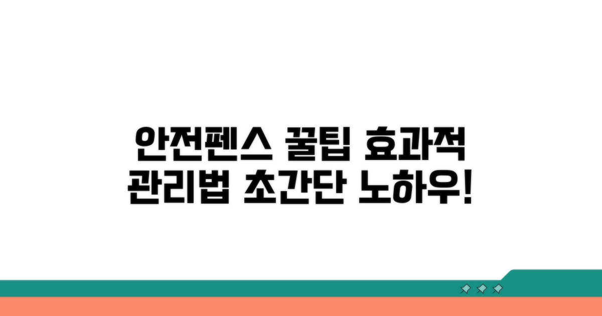 안전펜스 효과적 관리 꿀팁