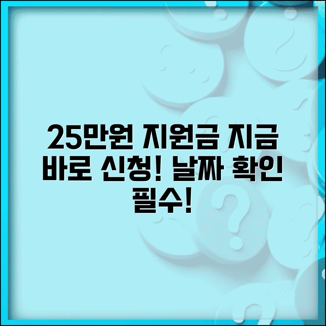 지원금 25만원 언제 지급되나 | 민생회복지원금 신청 방법, 대상, 일정 확인