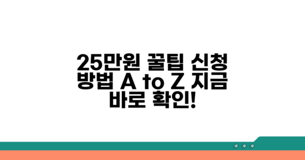 25만원 신청 방법 완전 정복