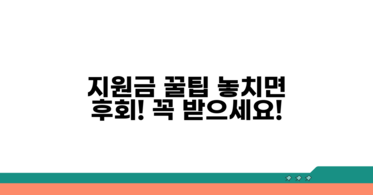 지원금 활용 꿀팁 모음