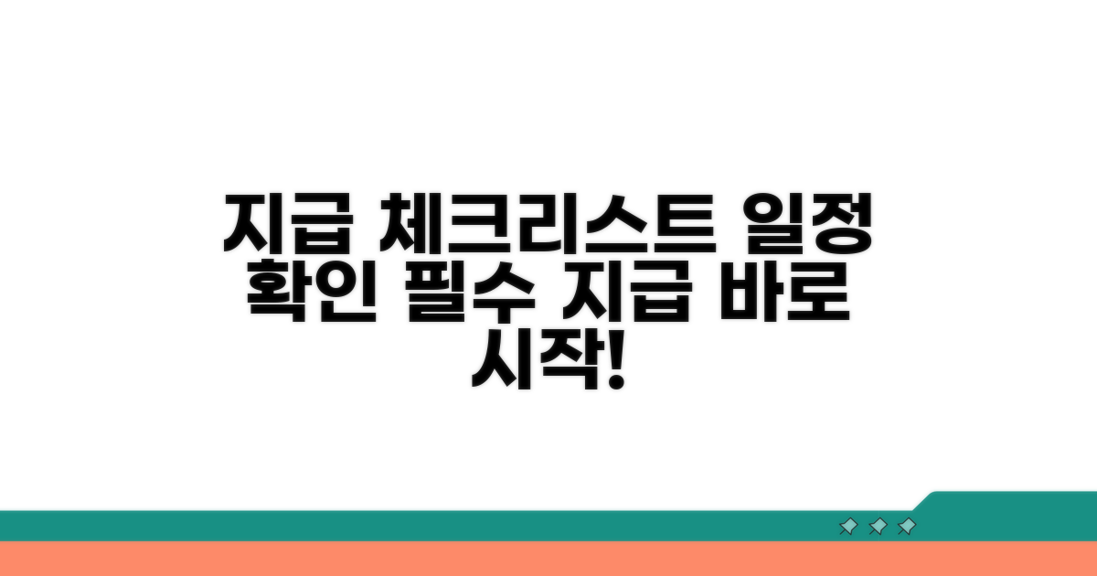 지급 절차 및 일정 체크리스트