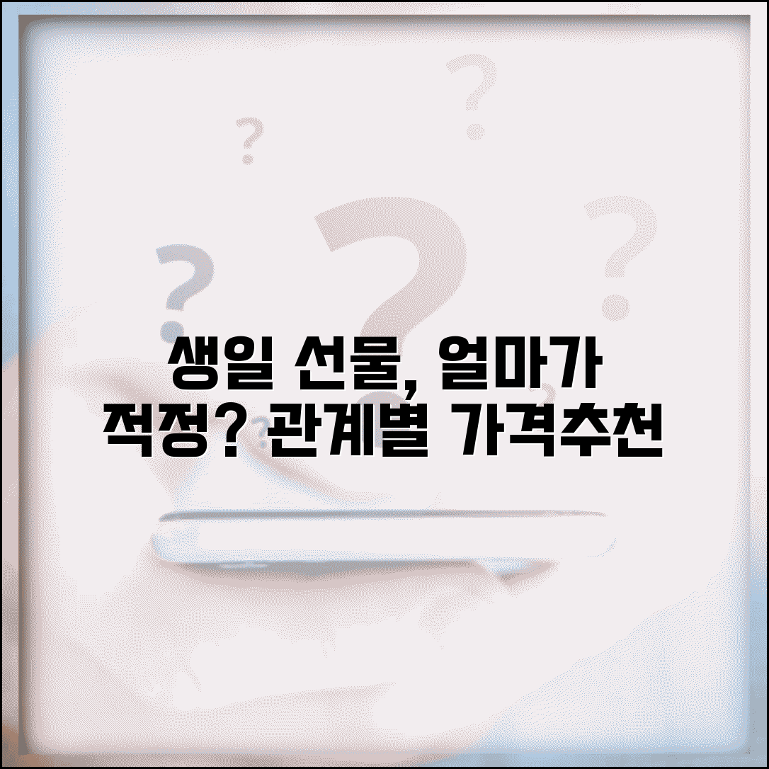 생일 선물 적정 금액 얼마? | 관계별 평균 가격 및 선물 추천 가이드