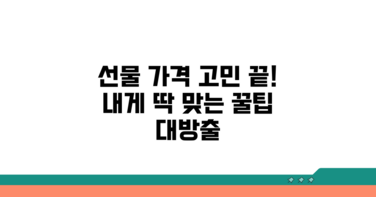 나에게 맞는 선물 가격대 고르는 법