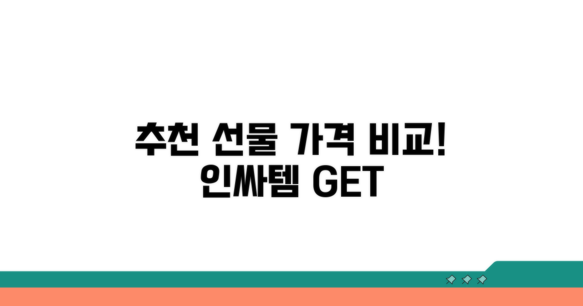 인기 선물 추천과 가격 비교