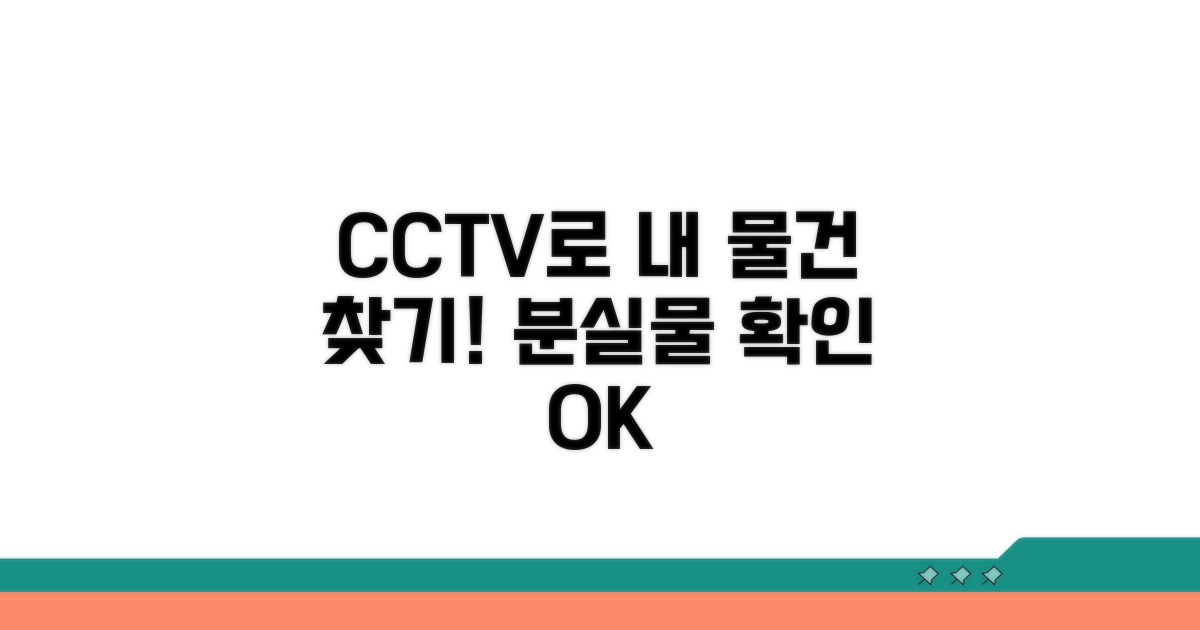 분실물 CCTV 확인 방법 완벽 정리