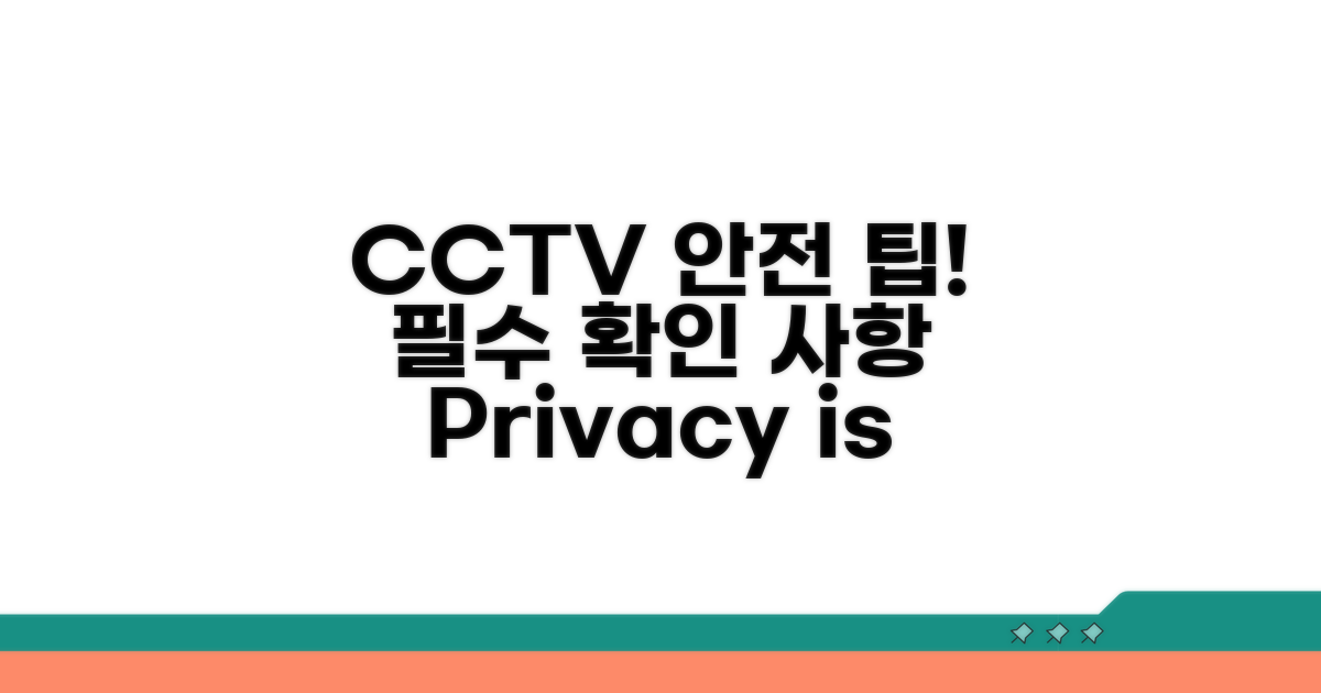 안전한 CCTV 확인을 위한 주의사항