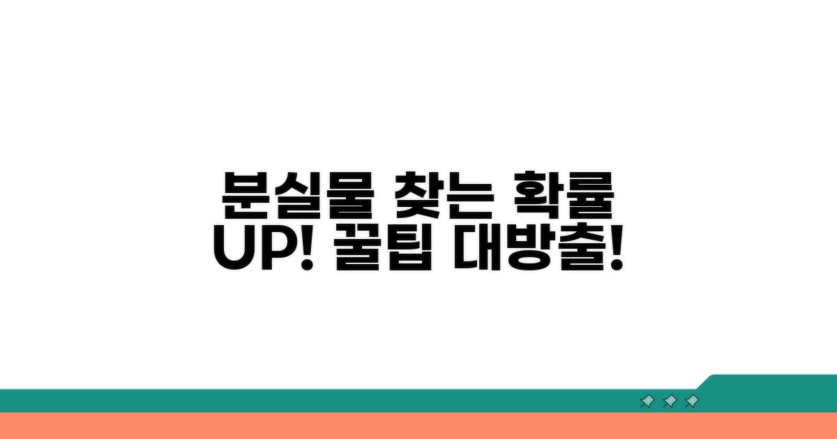 분실물 찾기 성공률 높이는 꿀팁