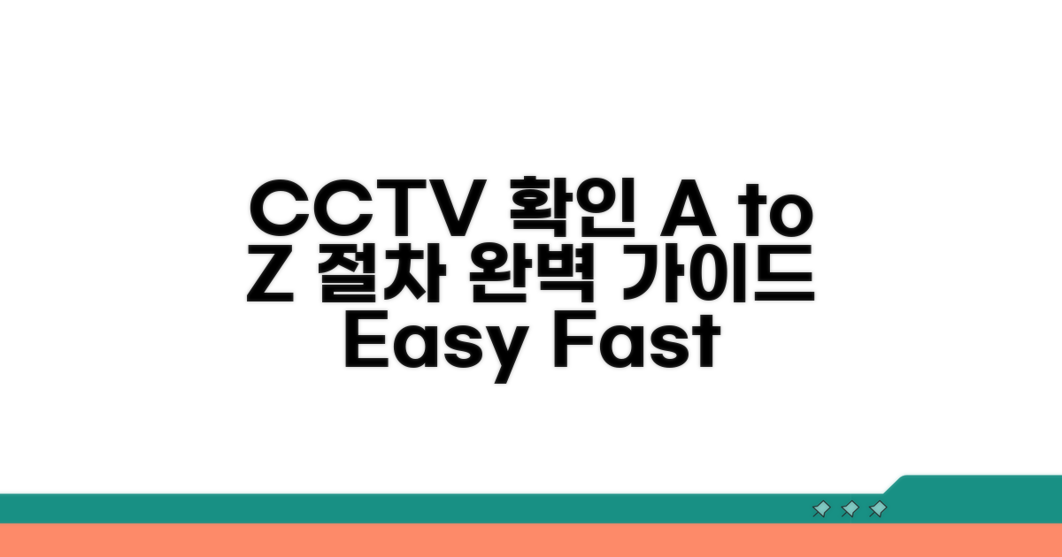 CCTV 확인 절차 A to Z