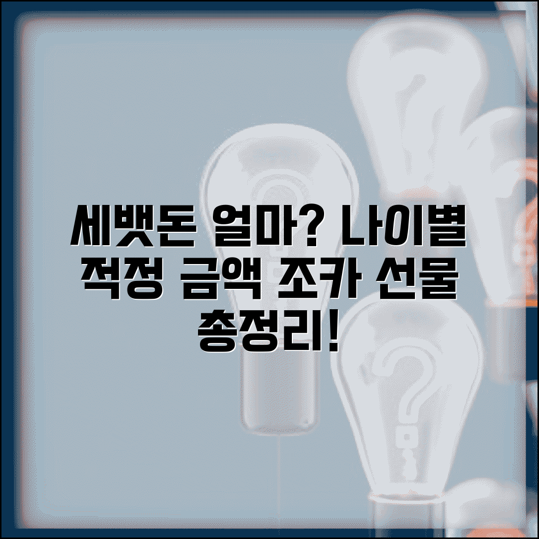 세뱃돈 얼마부터 얼마까지? 나이별 적정 금액 총정리 | 조카 세뱃돈 궁금증 해결