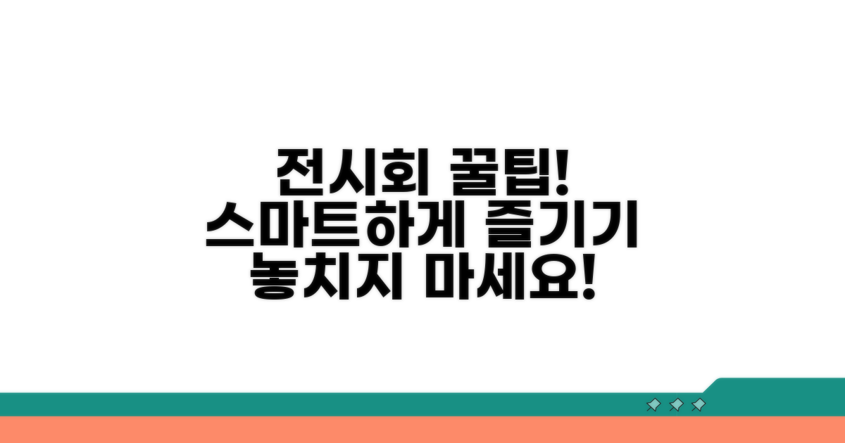 스마트하게 전시회 즐기기