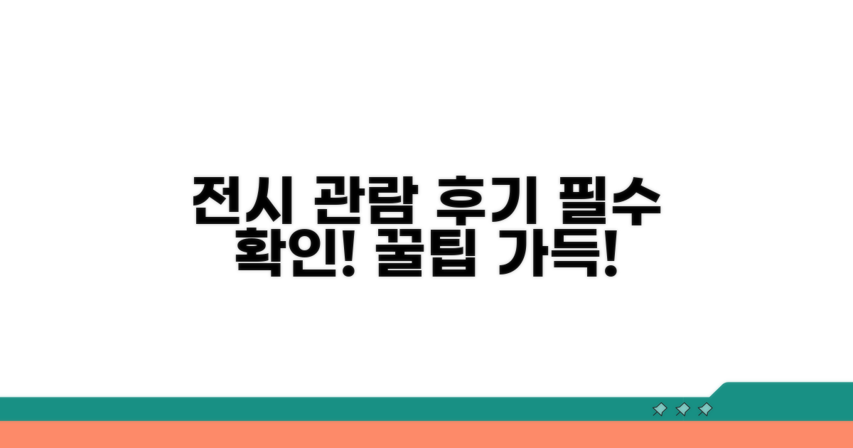 문화 전시 관람 후기 확인 필수