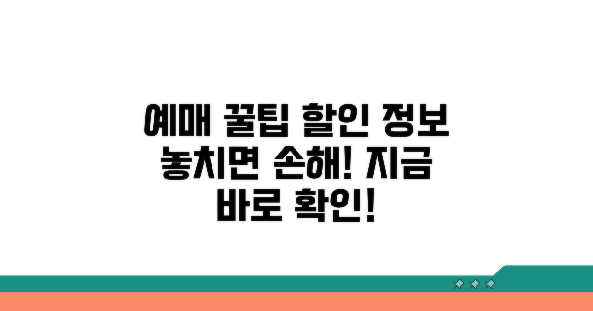 온라인 예매 꿀팁과 할인 정보