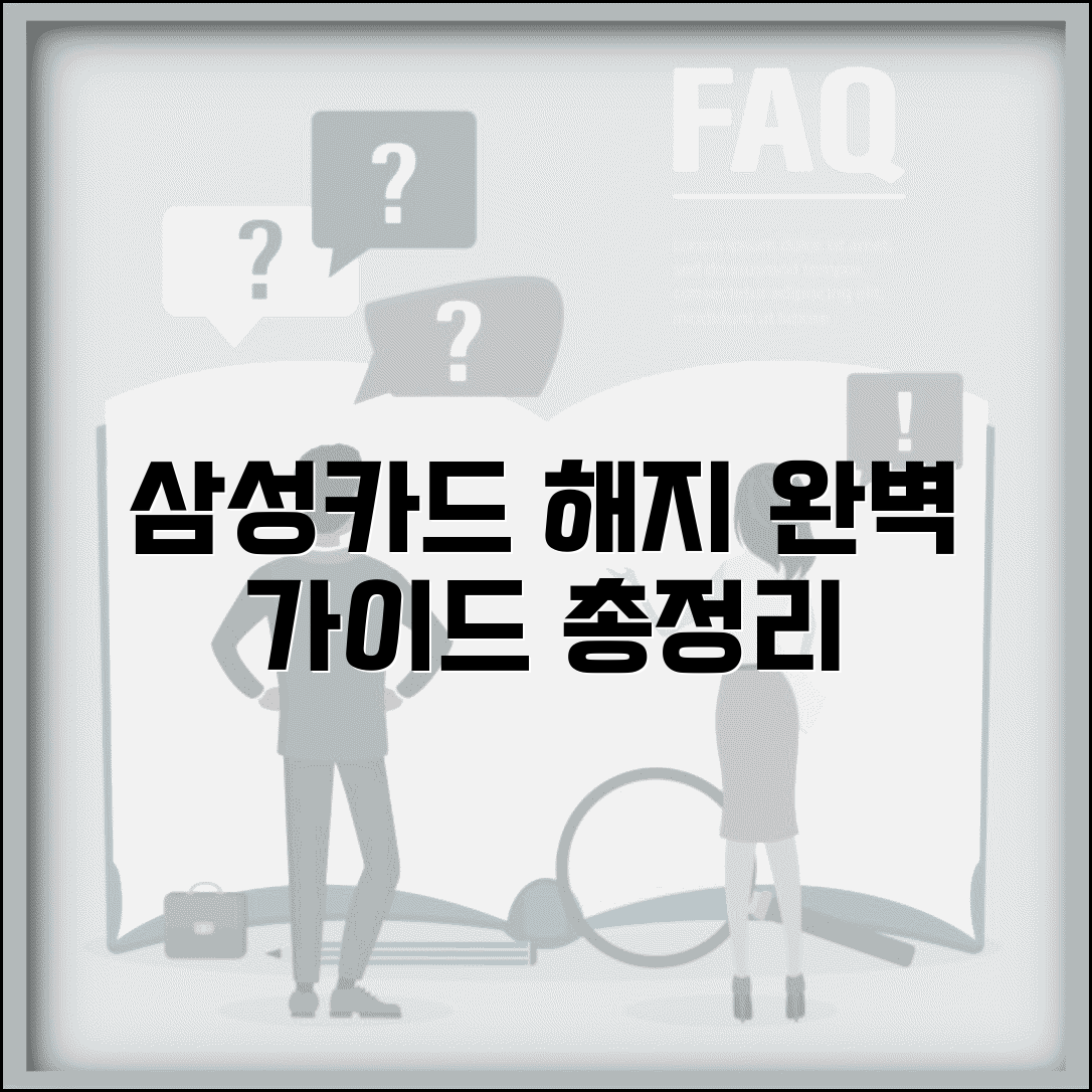 삼성카드 해지방법 완벽 가이드 | 해지 절차, 필요 서류, 주의사항 총정리