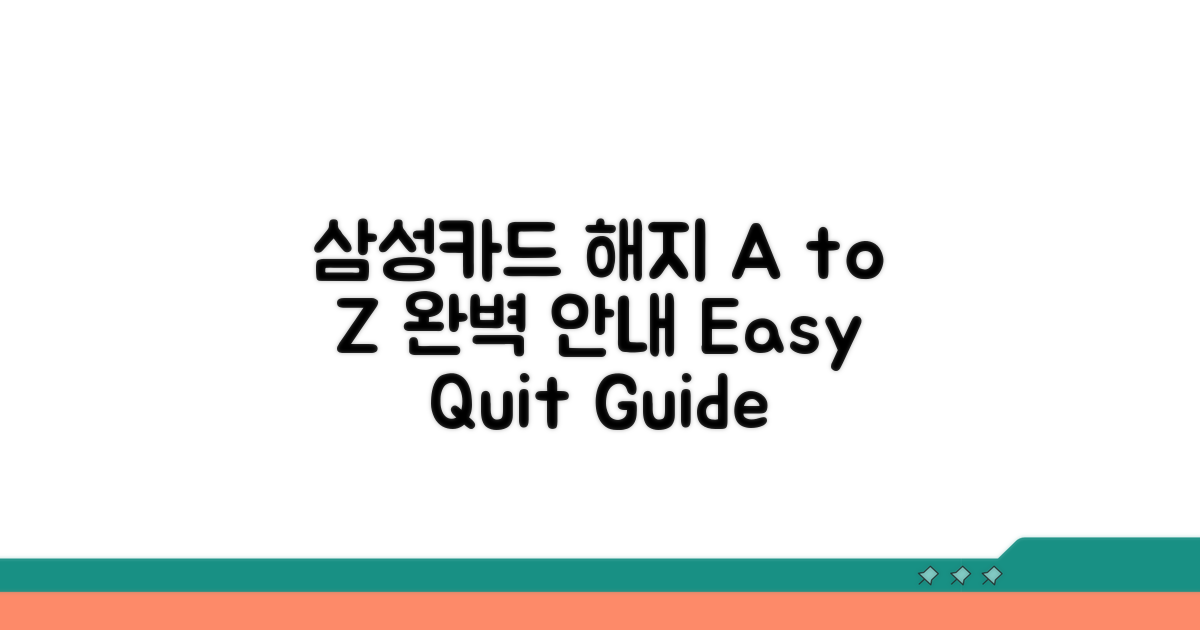 삼성카드 해지 절차 A to Z
