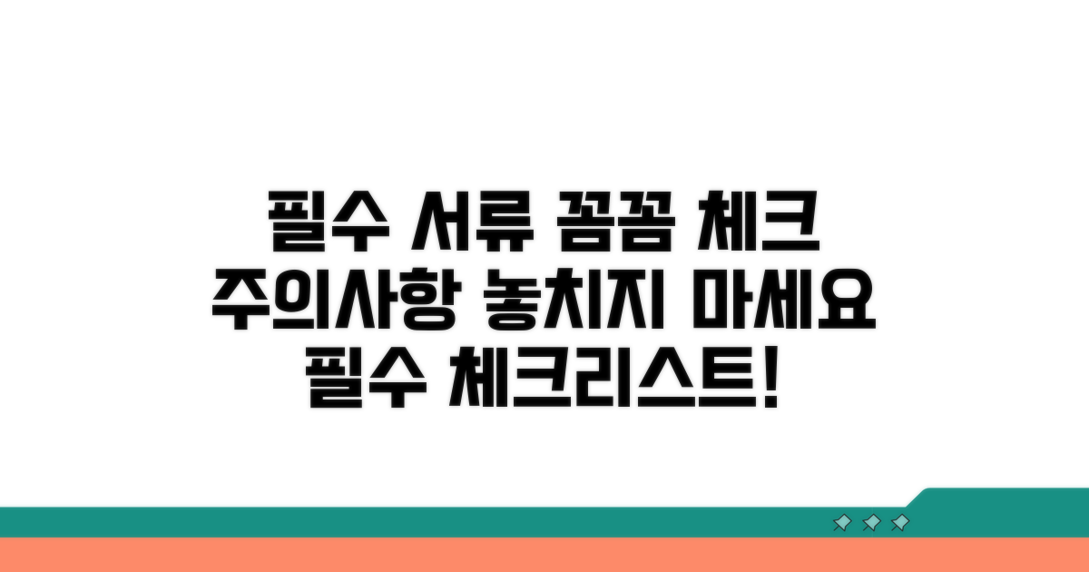 필수 서류와 주의사항 꼼꼼 체크