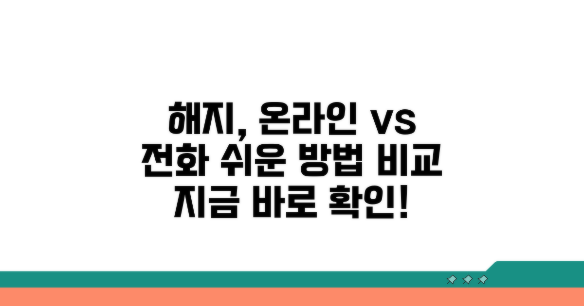 온라인/전화 해지, 쉬운 방법 비교