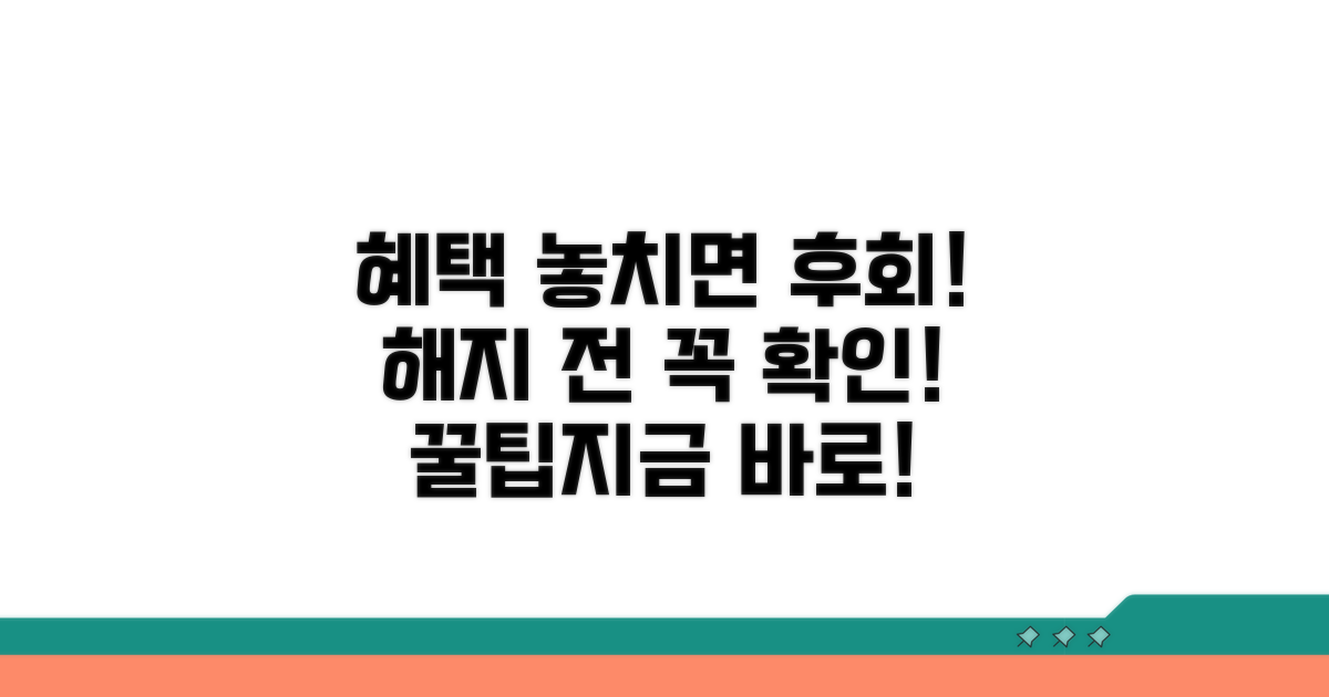 해지 후 혜택, 놓치면 후회해요