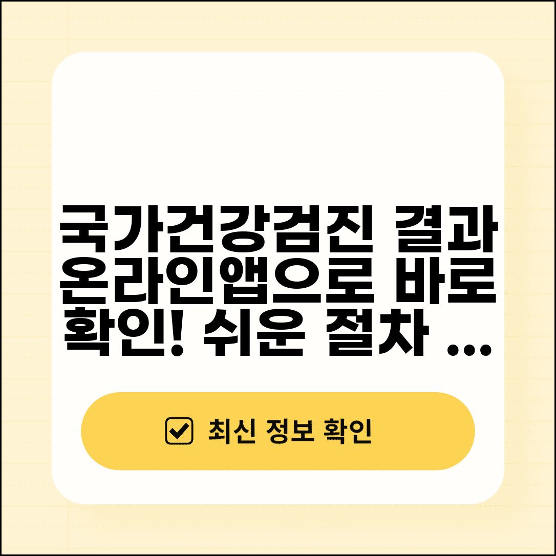 국가건강검진 결과 조회 방법 | 온라인 모바일앱 확인 절차 및 혜택 총정리