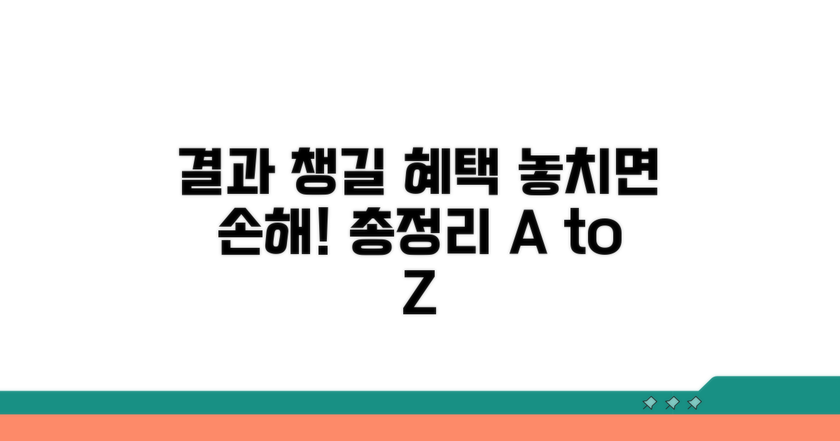 결과 확인 후 챙겨야 할 혜택 총정리