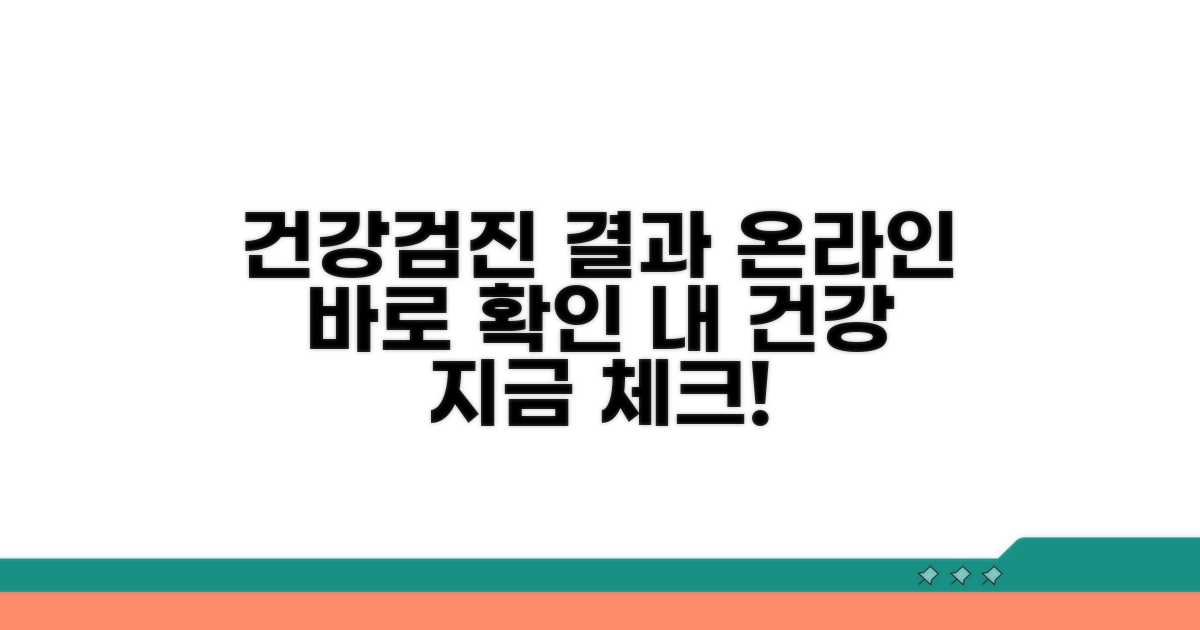 건강검진 결과, 온라인으로 바로 확인