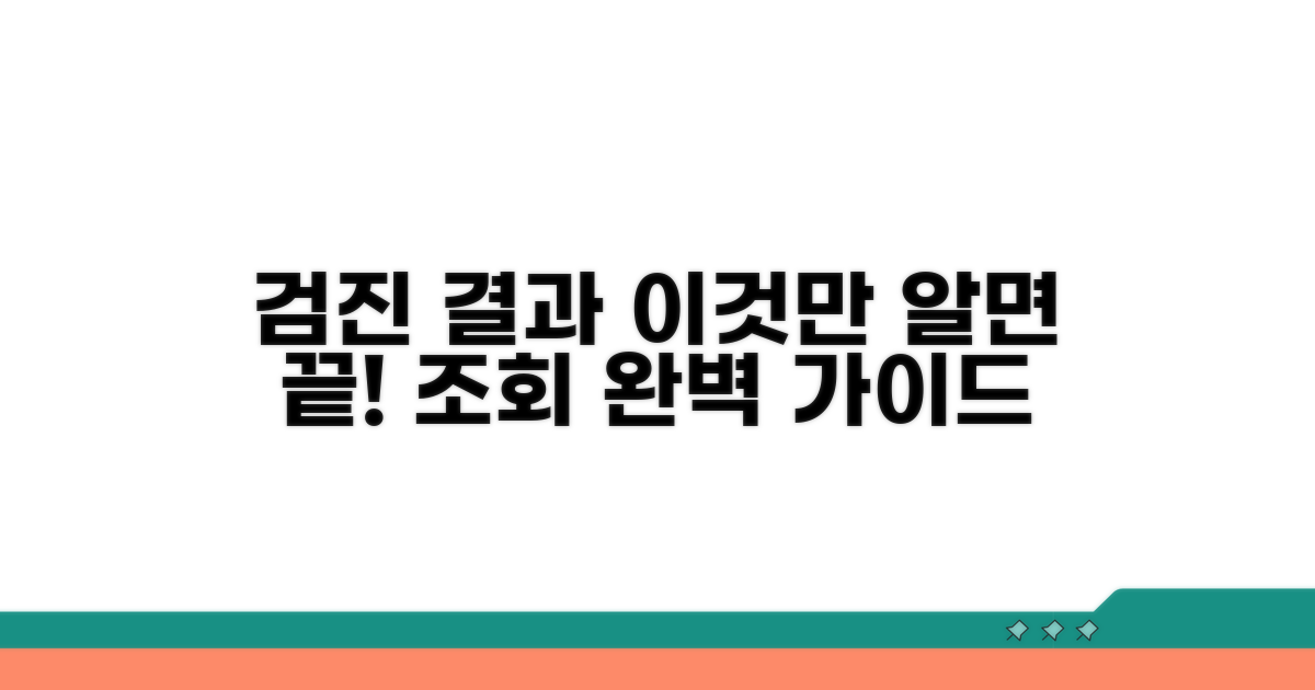 검진 결과 조회, 이것만 알면 끝