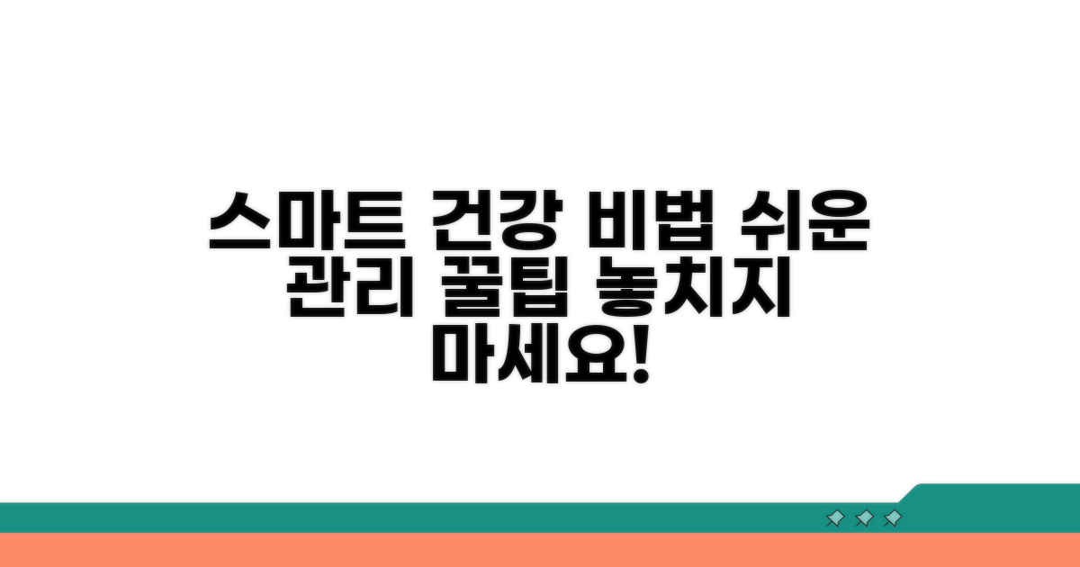 내 건강, 스마트하게 관리하는 꿀팁