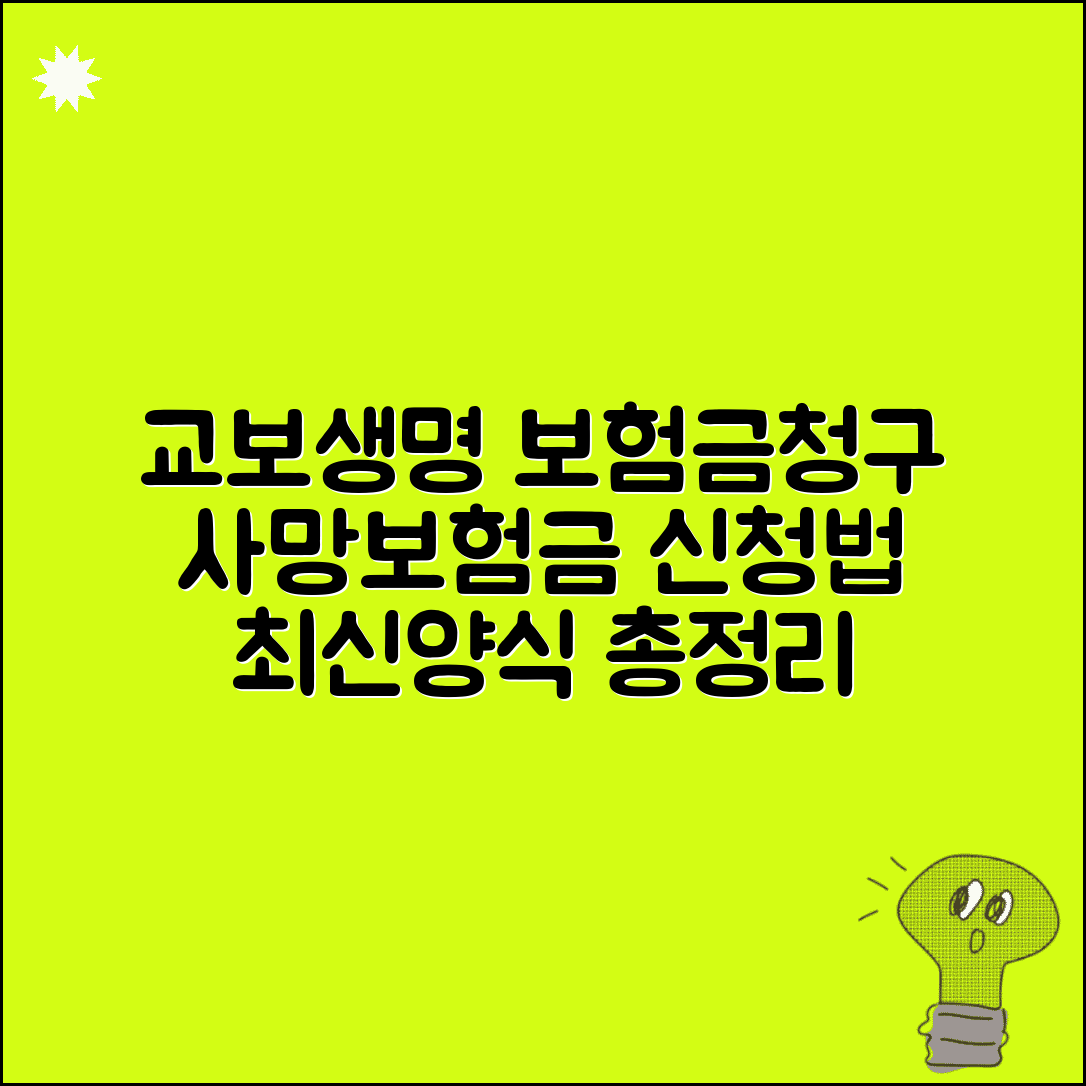 교보생명 보험금청구서 최신 양식 | 사망보험금 신청 방법, 서류, 절차 총정리