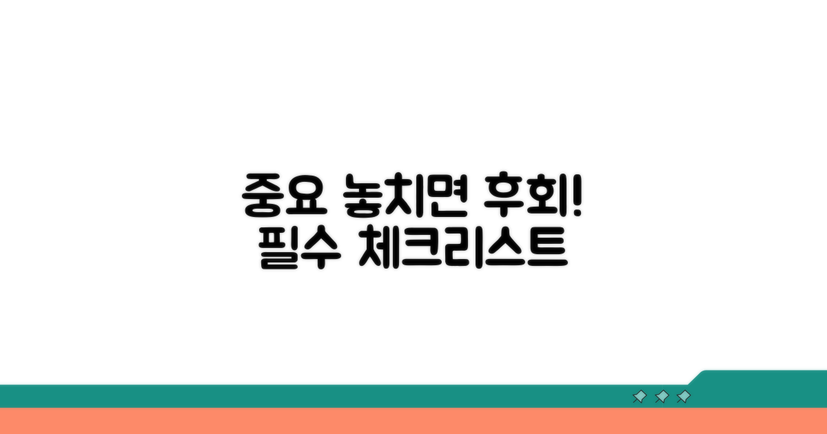 중요! 놓치면 안 될 주의사항