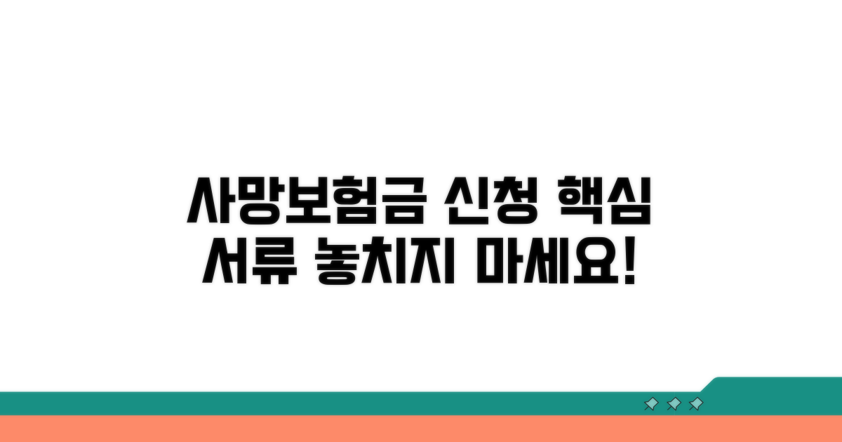 사망보험금 신청, 핵심 서류 체크리스트