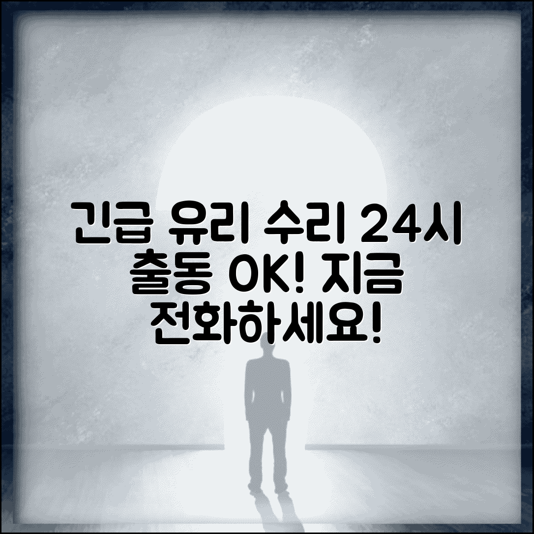 24시간 유리창 수리 업체 | 유리 응급 출동 서비스, 지금 바로 전화하세요 | 긴급 유리 교체 방법