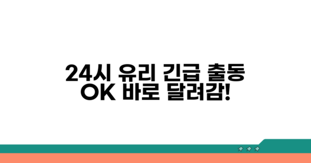 24시간 유리 응급 출동