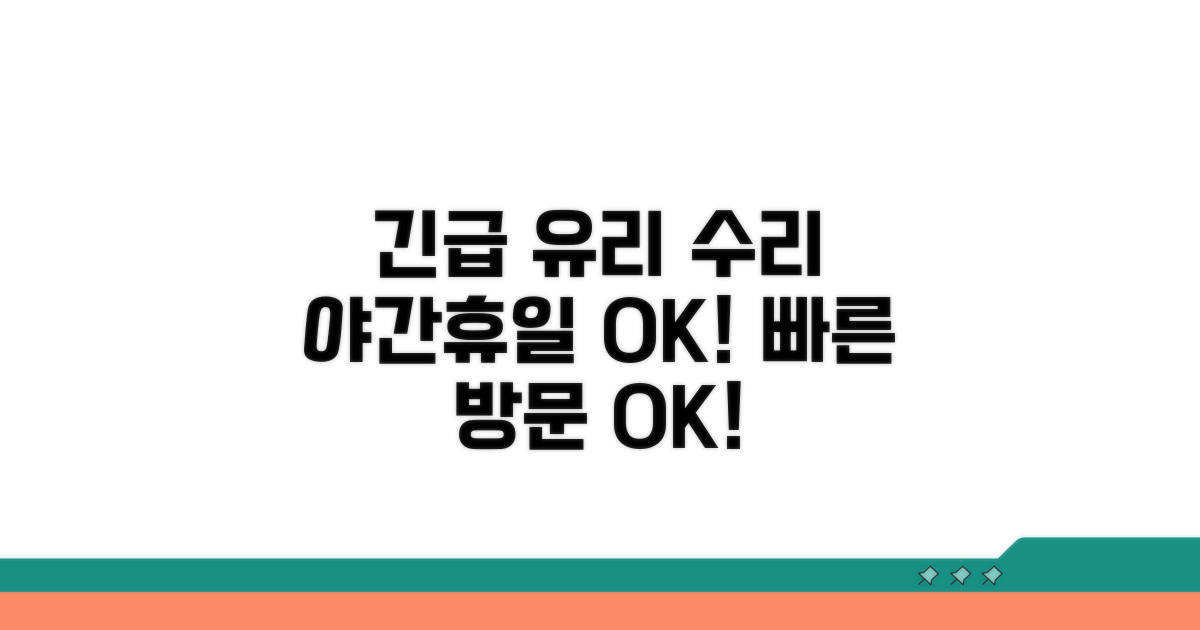 야간 및 휴일 유리 수리