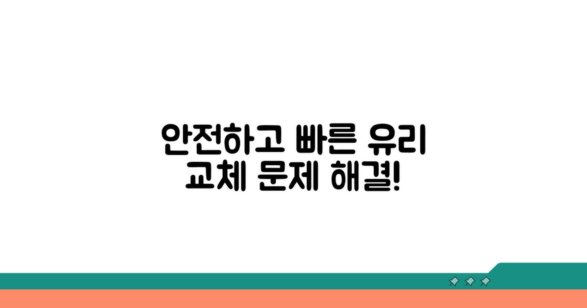 안전하고 빠른 유리 교체