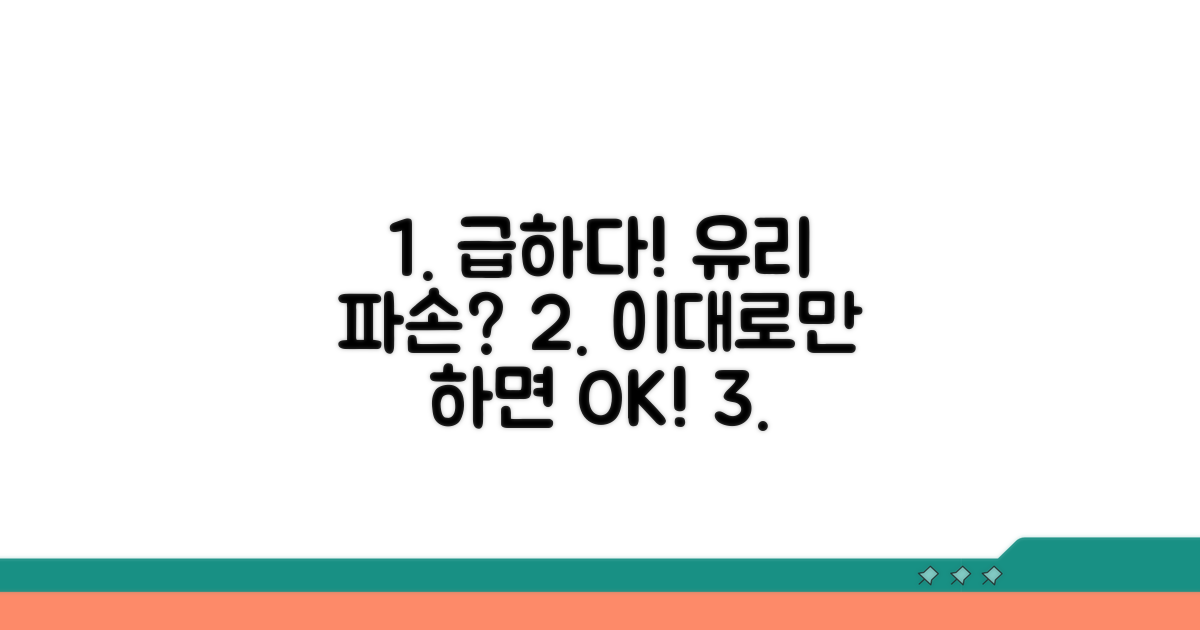 긴급 유리 파손 대처법