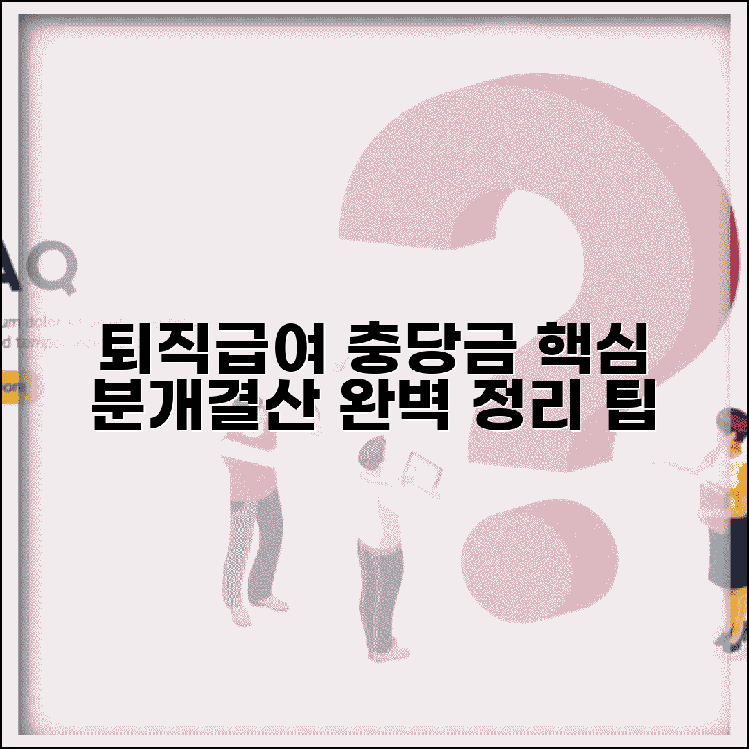 퇴직급여 충당금 회계처리 실무자 팁 | 차변 대변 분개부터 결산 조정까지 완벽 정리