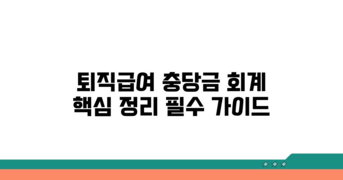 퇴직급여 충당금 회계의 기본