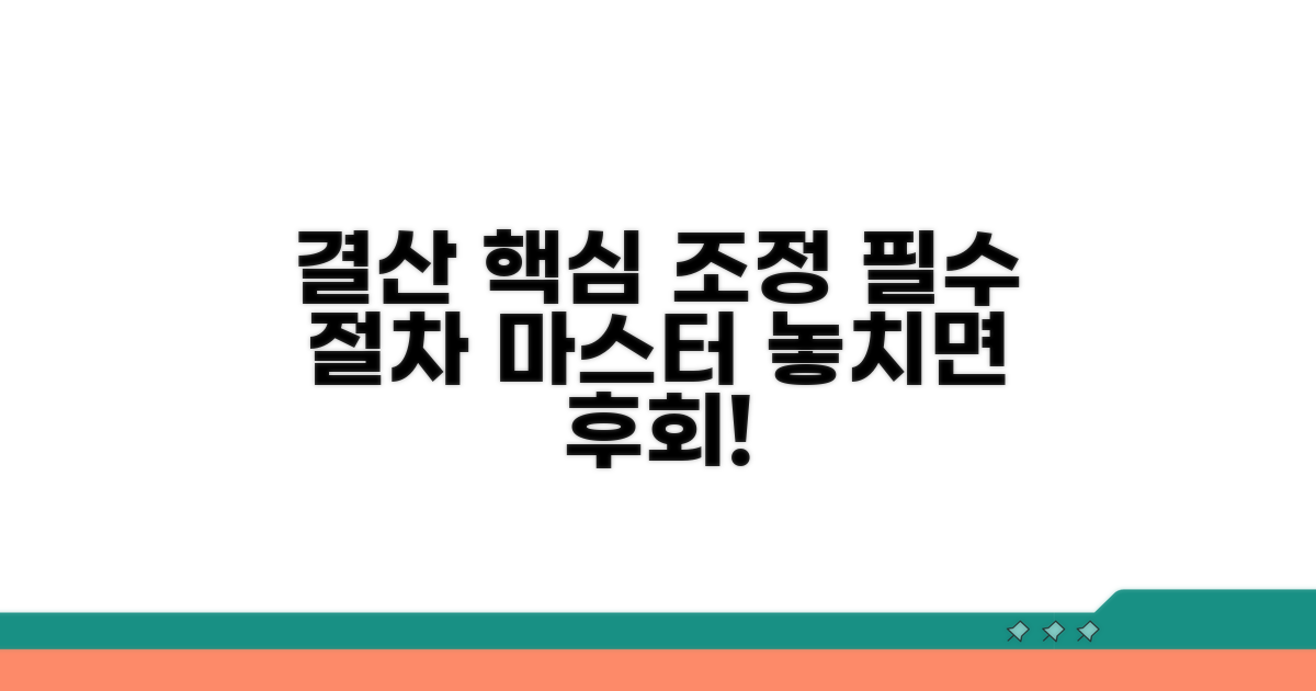 결산 시 조정, 필수 절차
