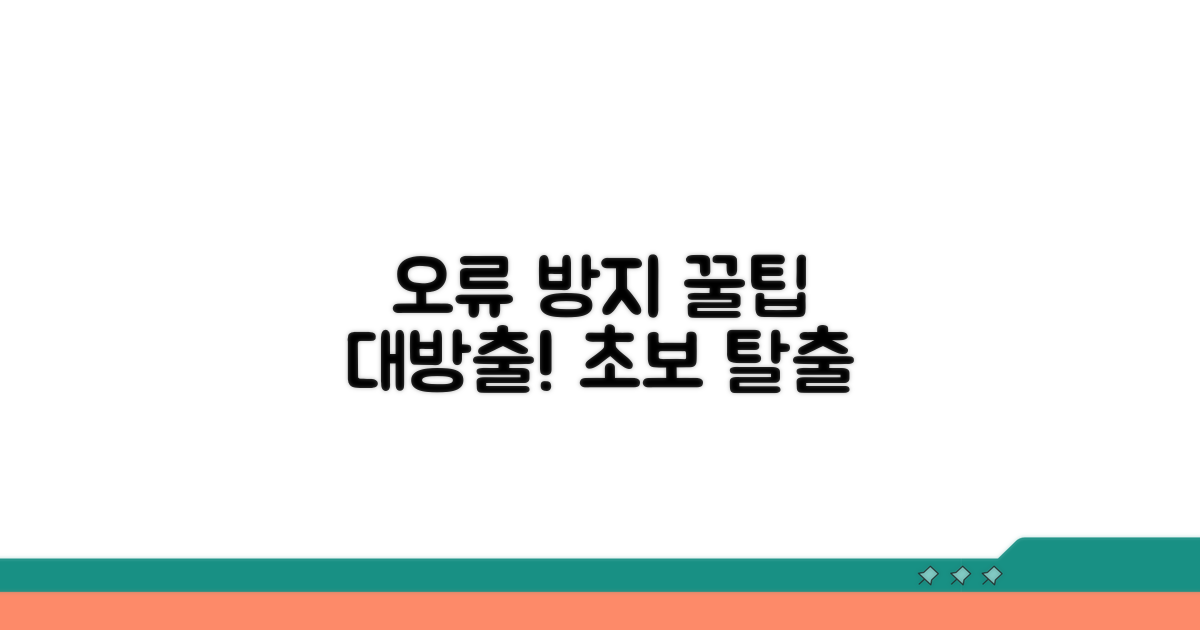 오류 방지 및 추가 노하우