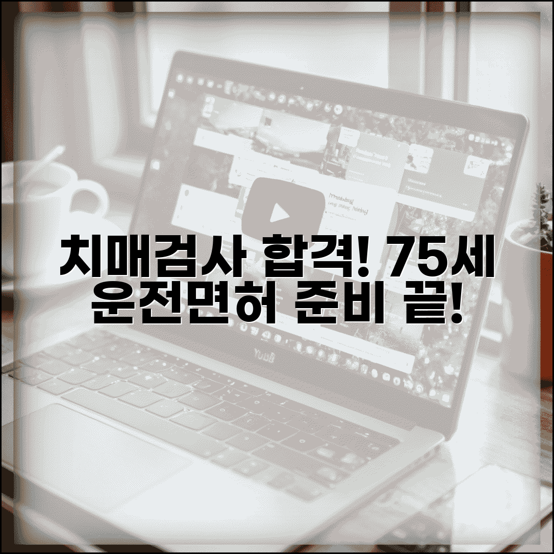 75세 이상 운전면허 치매검사 준비 | 합격 노하우, 검사 방법, 주의사항 완벽 대비