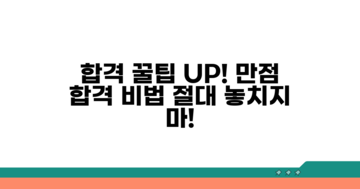 합격률 높이는 추가 꿀팁 대방출