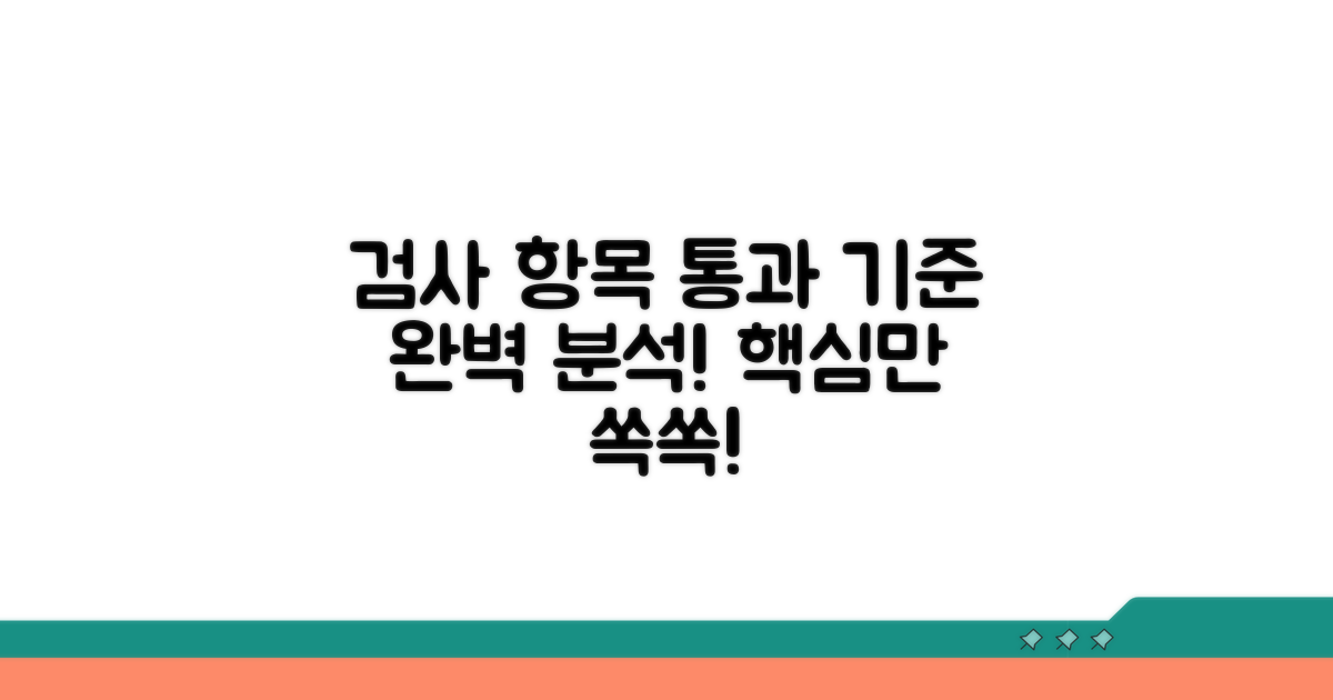 검사 항목과 통과 기준 완벽 분석