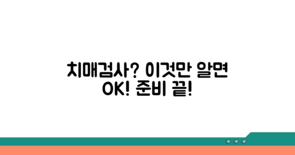 치매검사 준비, 이것만 알면 쉬워요